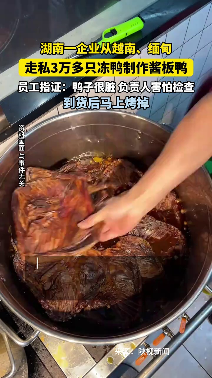 湖南一企业从越南、缅甸走私3万多只冻鸭制作酱板鸭，员工指证：负责人怕检查，到货后马上烤掉