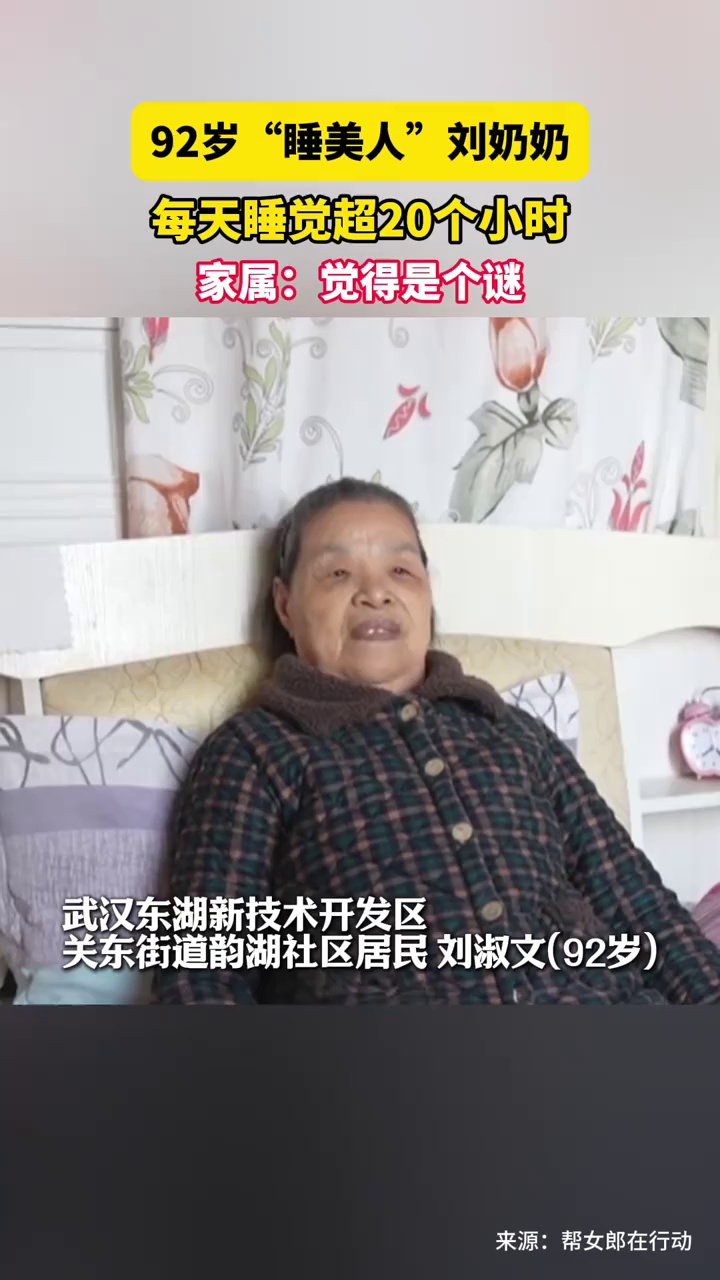 湖北武汉，92岁“睡美人”刘奶奶，每天睡觉超20个小时，家属：觉得是个谜