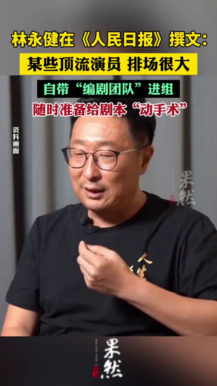 林永健在《人民日报》撰文：某些顶流演员，排场很大，自带“编剧团队”进组，随时准备给剧本“动手术”