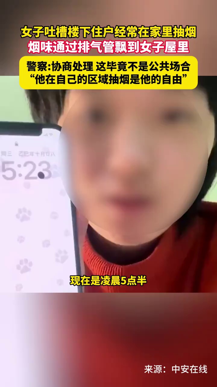 女子吐槽楼下住户经常在家里抽烟，烟味通过排气管飘到女子屋里，警察：就只有跟他协商