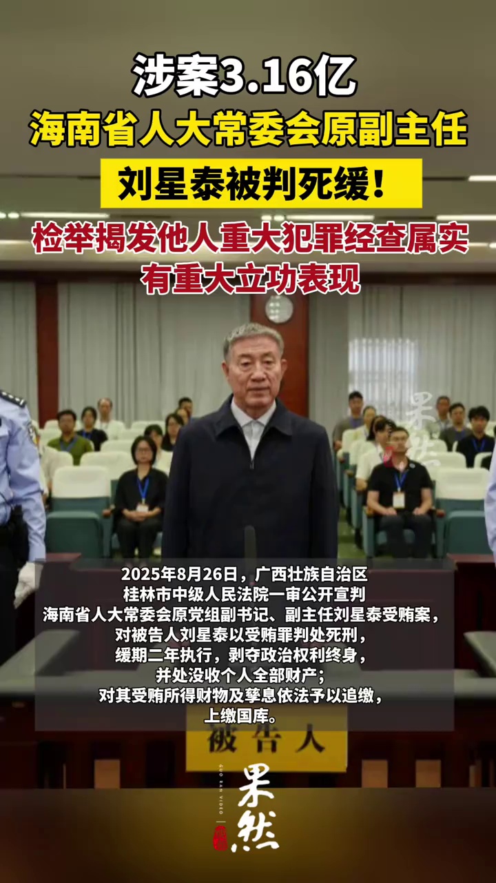 涉案3.16亿，刘星泰被判死缓！检举揭发他人重大犯罪经查属实，有重大立功表现