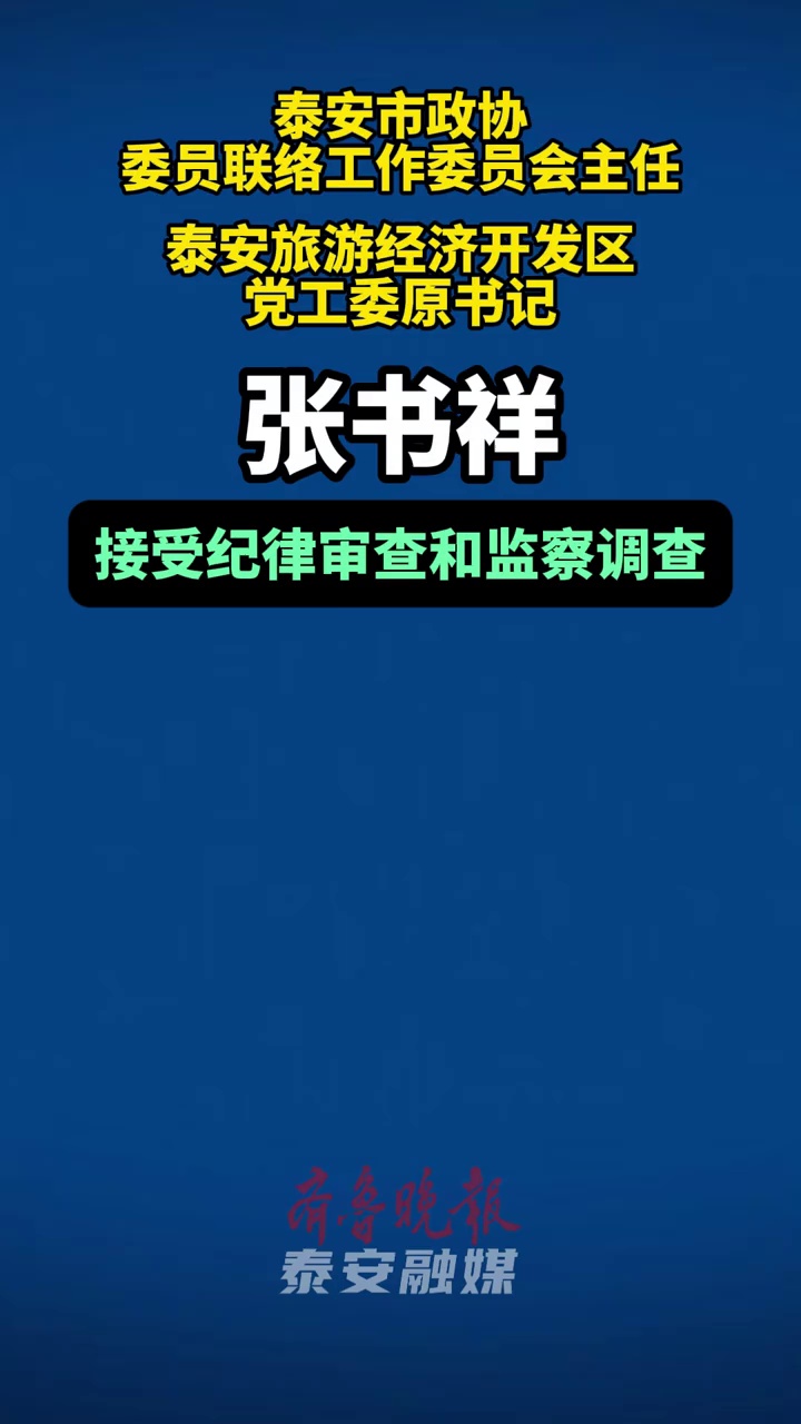 泰安市 张书祥 接受纪律审查和监察调查 据泰安市纪委监委消息：泰安市政协委员联络工作委员会主任，泰安旅游经济开发区党工委原书记张书祥涉嫌严重违纪违法，目前正接受泰安市纪委监委纪律审查和监察调查。