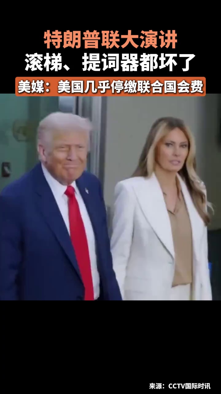 特朗普联大演讲，滚梯、提词器都坏了，美媒：美国几乎停缴联合国会费