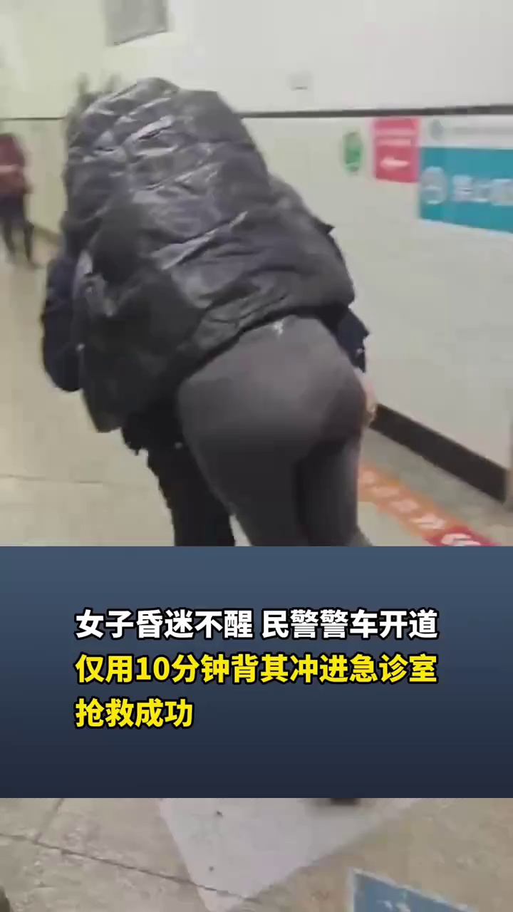女子昏迷不醒，民警警车开道，仅用10分钟背其冲进急诊室抢救成功
