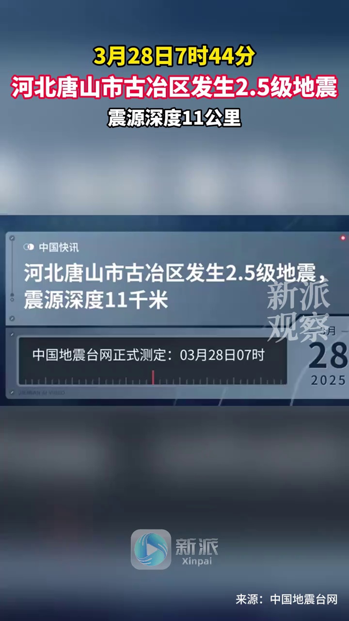 河北唐山市古冶区发生2.5级地震，震源深度11公里