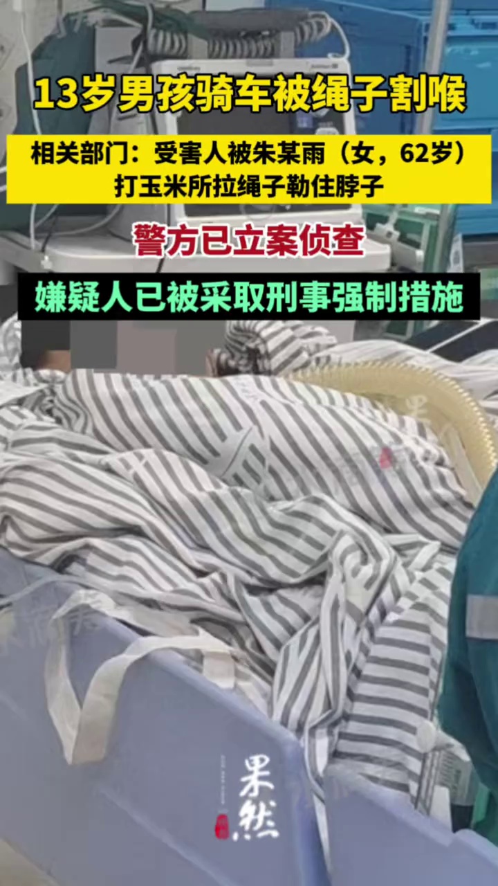 男孩骑车被绳子割喉，相关部门：受害人被朱某雨（女，62岁）打玉米所拉绳子勒住脖子，嫌疑人已被采取刑事强制措施