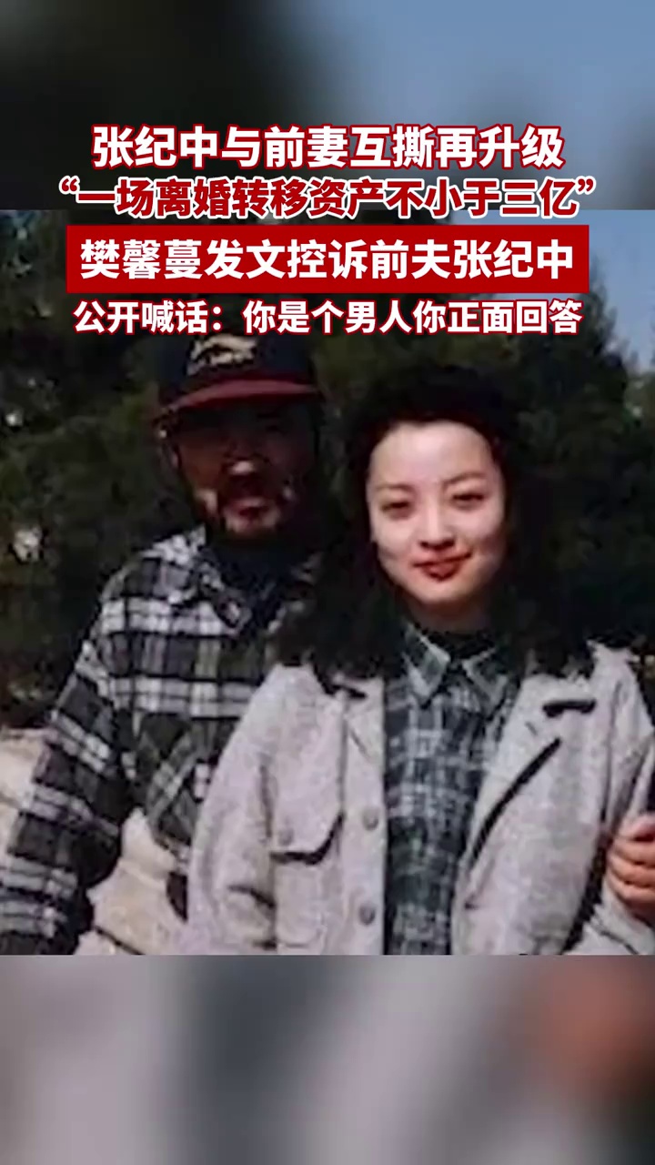 樊馨蔓发文控诉前夫张纪中离婚转移三亿资产，公开喊话“是个男人你正面回答”