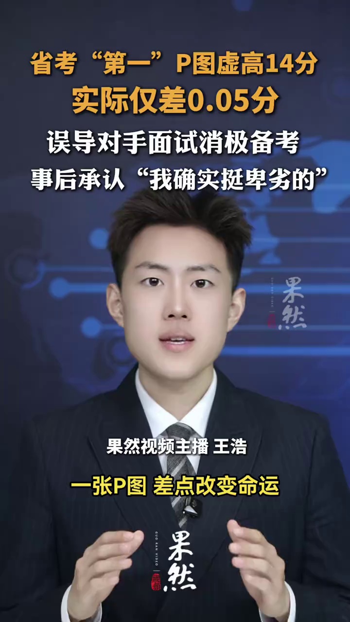 省考“第一”P图虚高14分，实际仅差0.05分，误导对手面试消极备考，事后承认“我确实挺卑劣的”