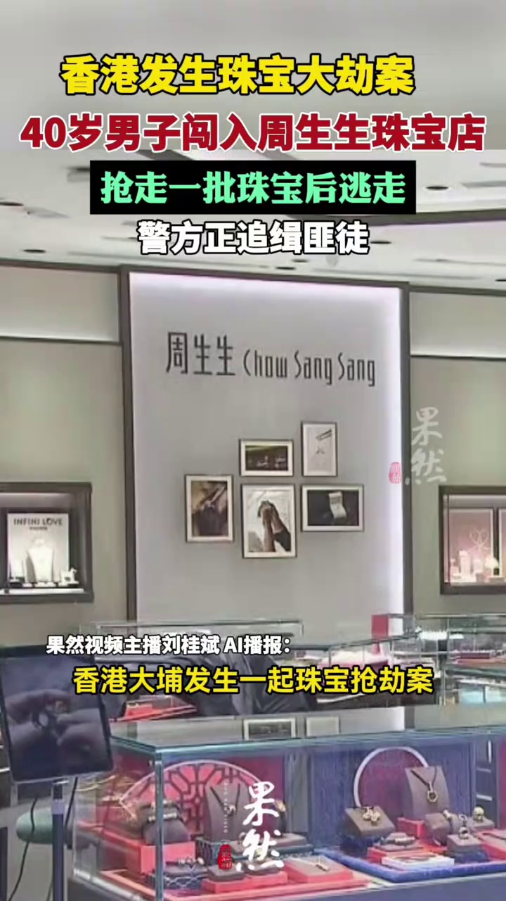 香港发生珠宝大劫案