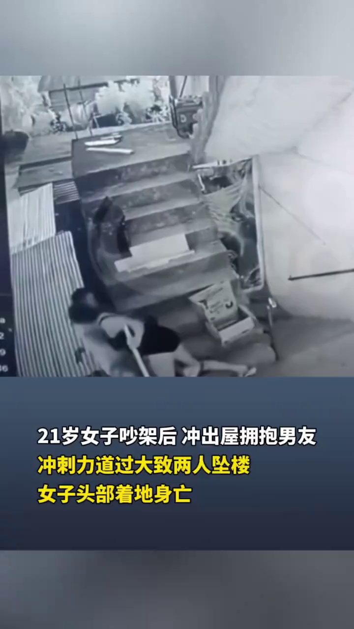 21岁女子吵架后，冲出屋拥抱男友，冲刺力道过大两人双双坠楼，女子头部着地身亡