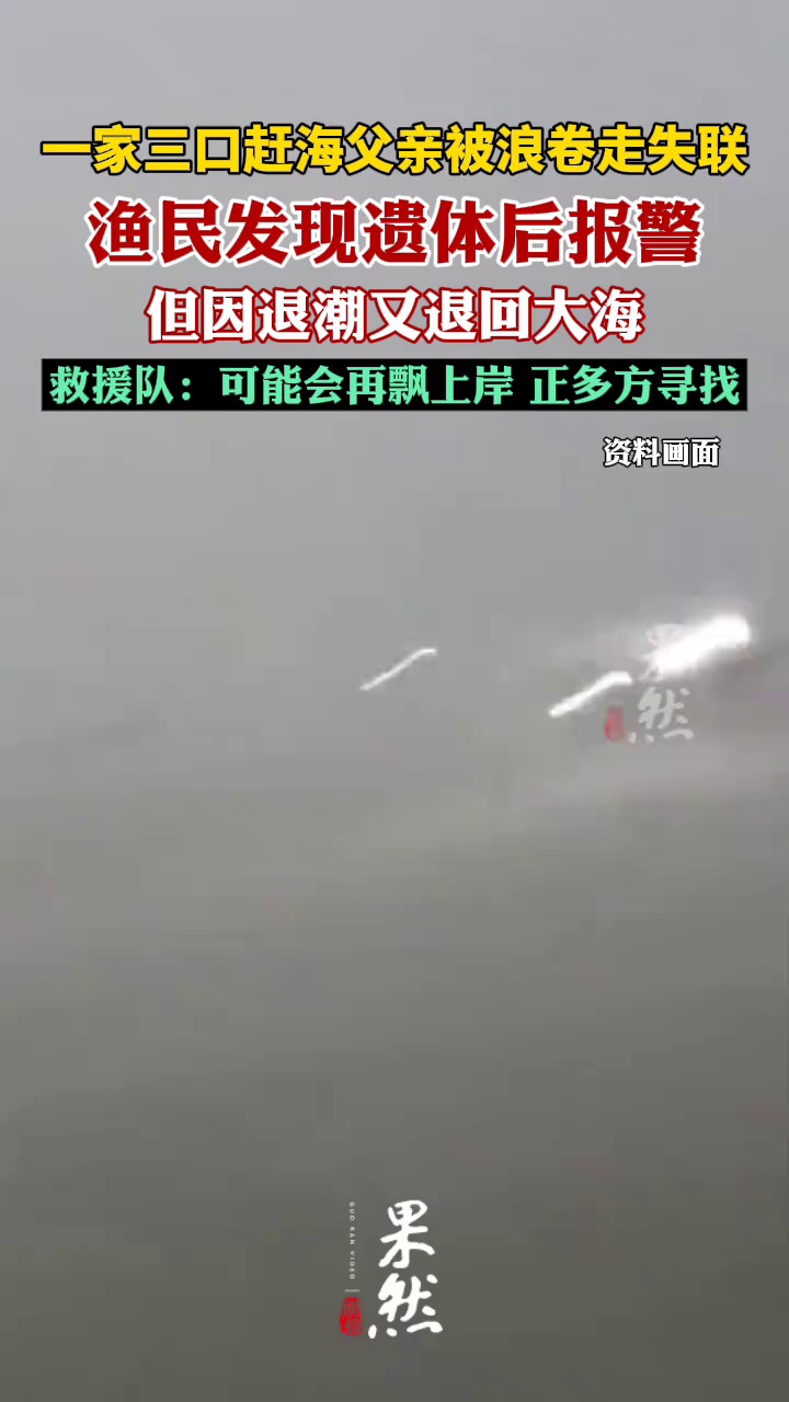 一家三口赶海失联男子遗体被渔民发现（南方都市报）
