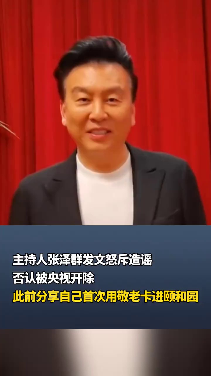 主持人张泽群发文怒斥造谣，否认被央视开除