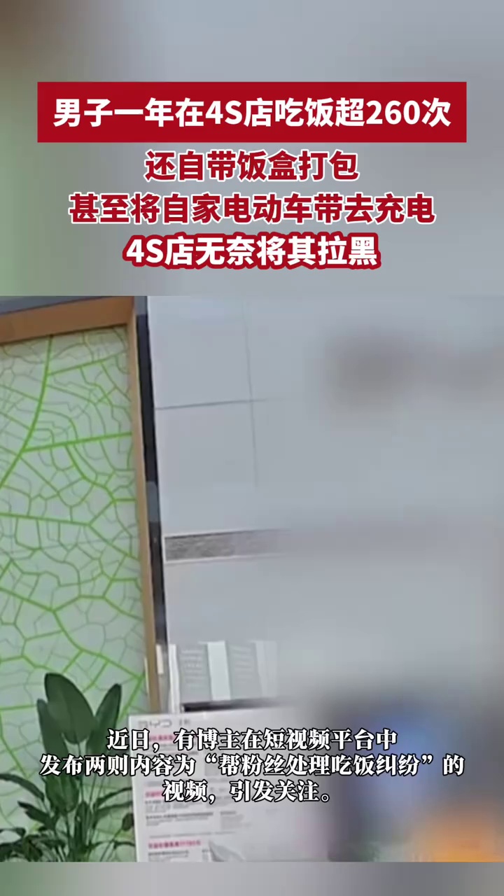 男子一年在4S店吃饭超260次还自带饭盒打包，甚至将自家电动车带去充电，4S店无奈将其拉黑
