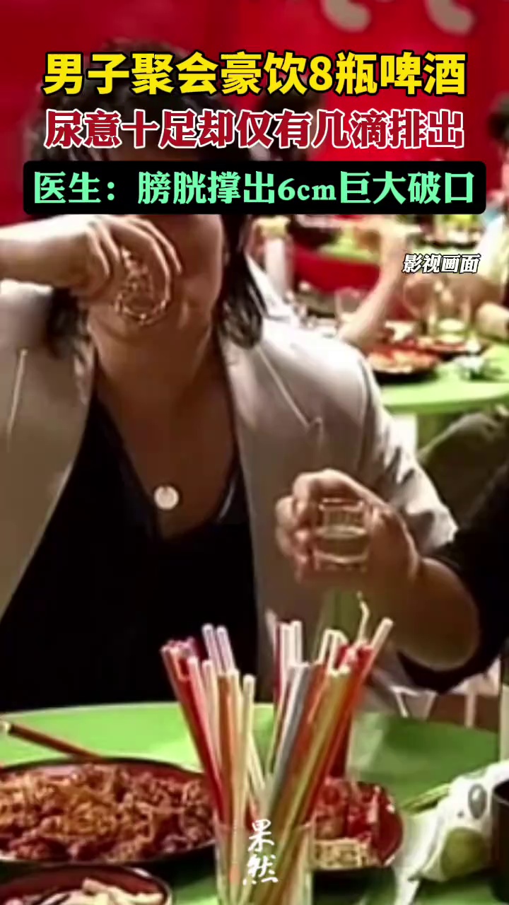 男子豪饮8瓶啤酒，尿意十足却仅有几滴排出，医生：膀胱撑出6cm巨大破口（陕视新闻）