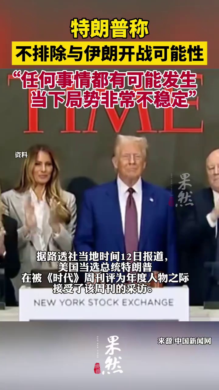 特朗普称不排除与伊朗开战可能性