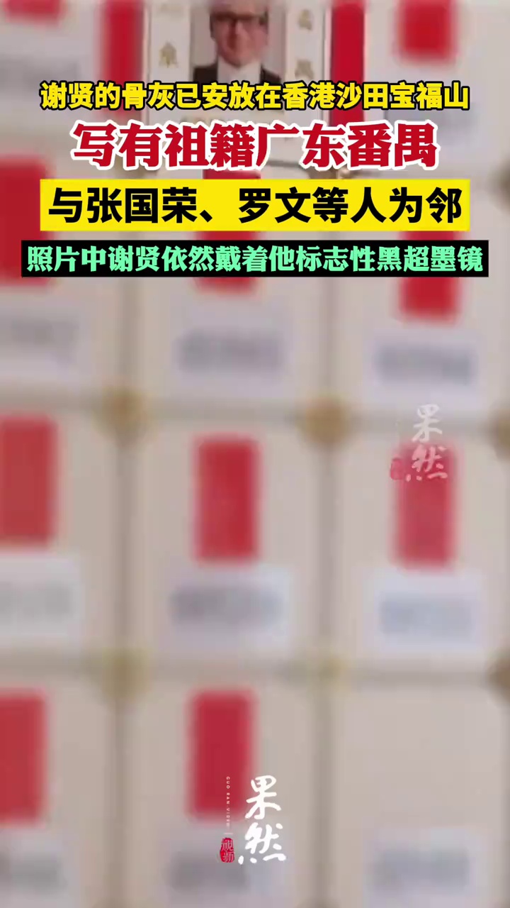 谢霆锋父亲谢贤的骨灰已安放在香港沙田宝福山，与张国荣、罗文等人为邻，遗照两侧写有祖籍广东番禺