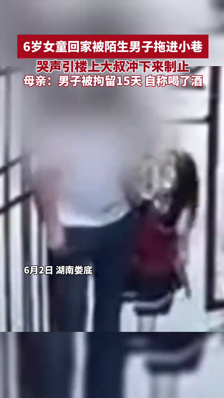 6岁女童回家被陌生男子拖进小巷，哭声引楼上大叔冲下来制止