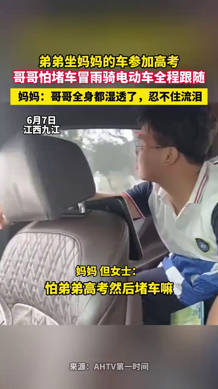 弟弟坐妈妈的车参加高考，哥哥怕堵车冒雨骑电动车全程跟随，妈妈：哥哥全身都湿透了