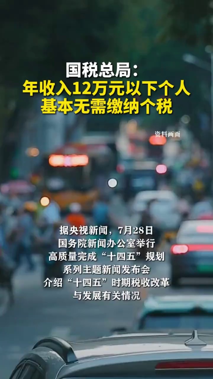 国税总局：年收入12万元以下个人基本无需缴纳个税