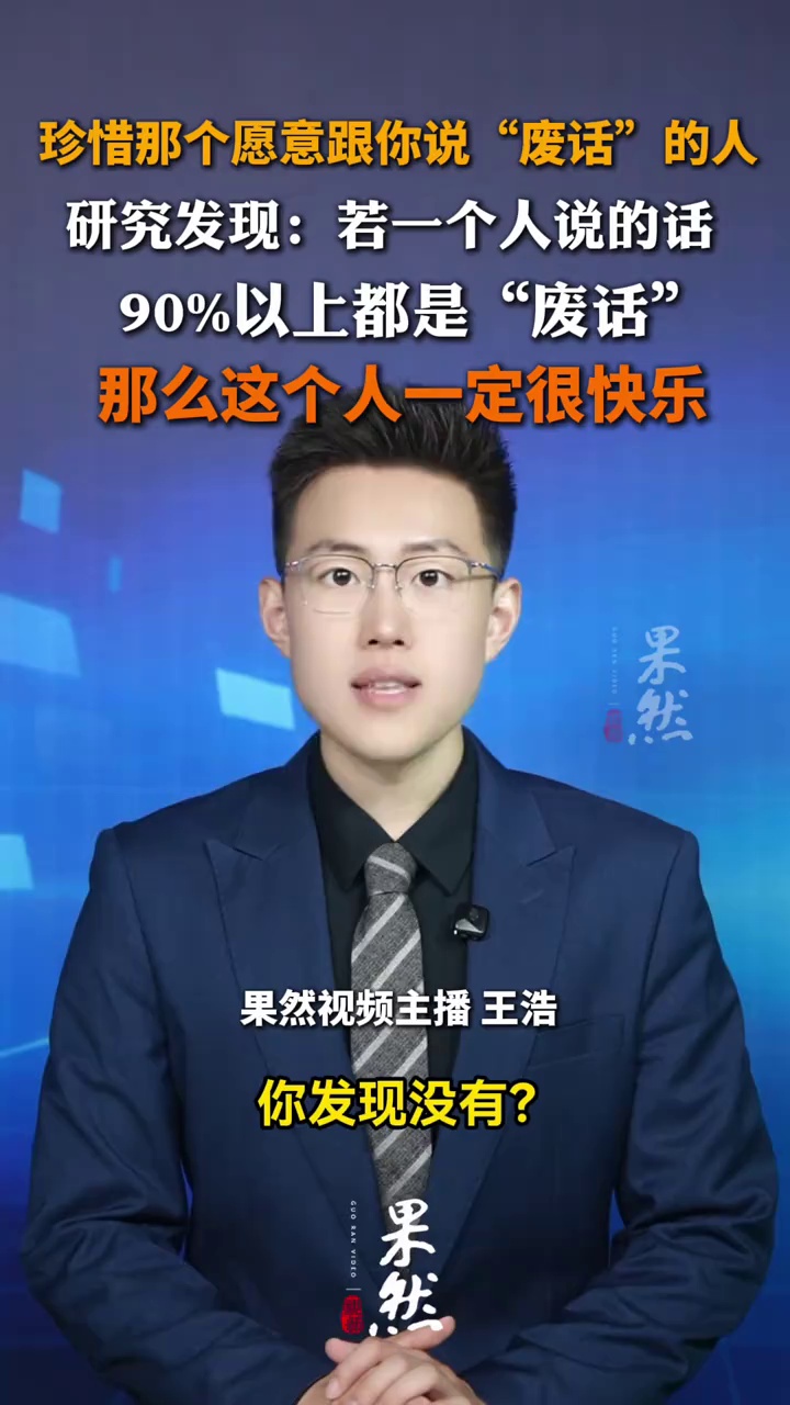 珍惜那个愿意跟你说废话的人！研究发现：若一个人说的话，90%以上都是“废话”，那么这个人一定很快乐