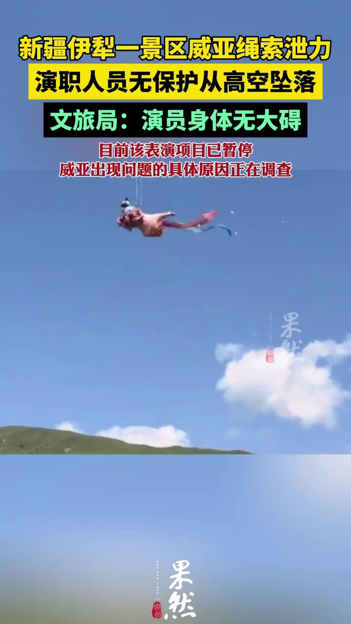 新疆伊犁一景区有演员从高空坠落。文旅局：演员无大碍（新京报我们视频）