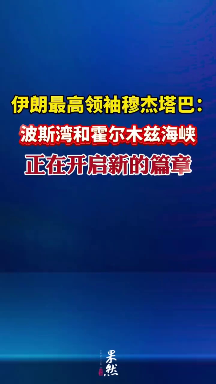 据伊朗媒体30日报道，伊朗最高领袖穆杰塔巴·哈梅内伊表示，波斯湾和霍尔木兹海峡正在开启新的篇章。