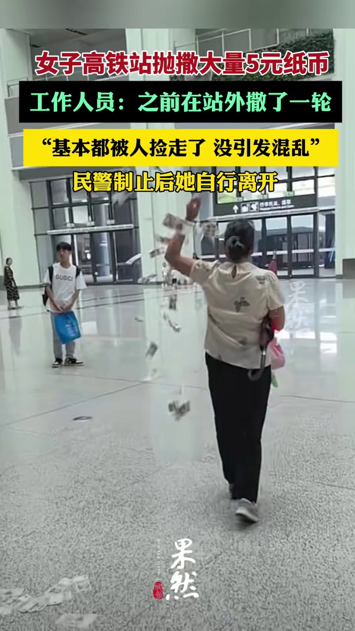 女子在广州一高铁站抛撒大量5元纸币，民警制止后她自行离开（极目新闻）