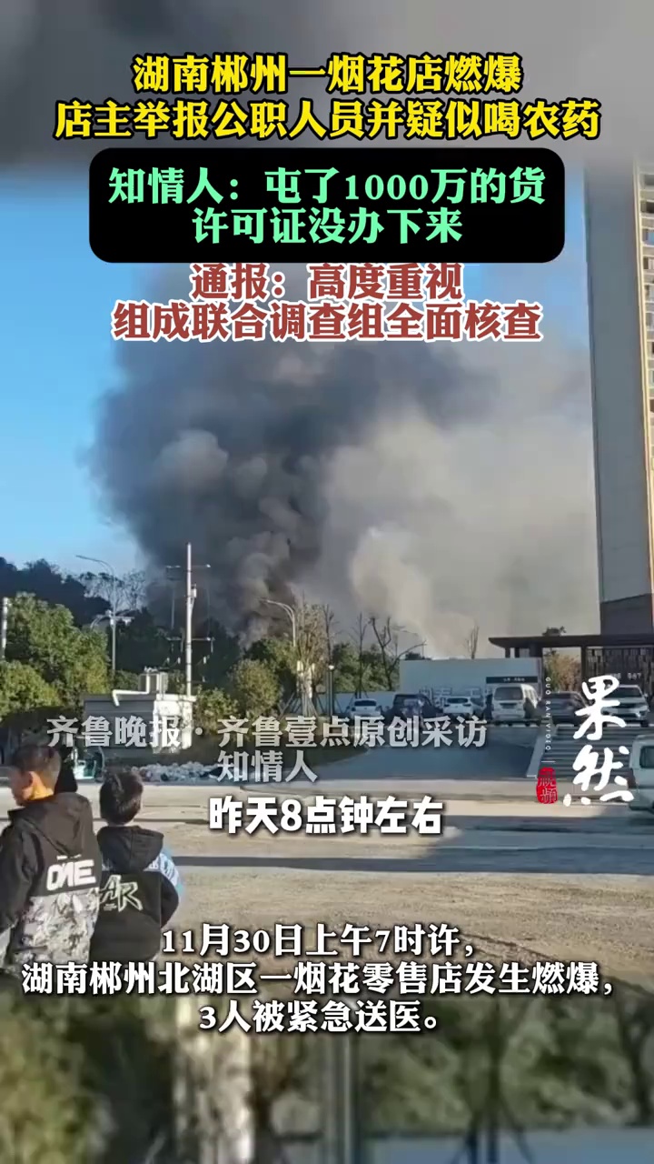 （原创）湖南一烟花店发生燃爆，店主举报公职人员并疑似喝农药，知情人：屯了1000万货，许可证办不下来