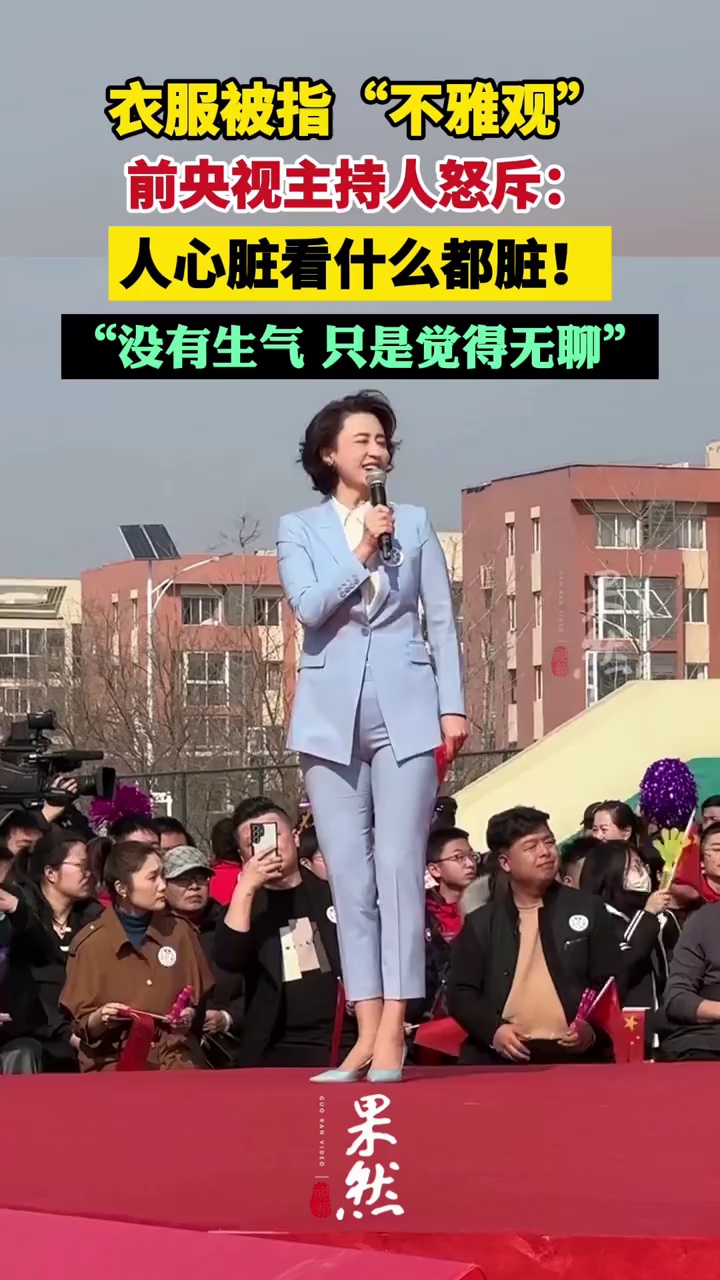 衣服被指“不雅观”，前央视主持人怒斥：人心脏看什么都脏！