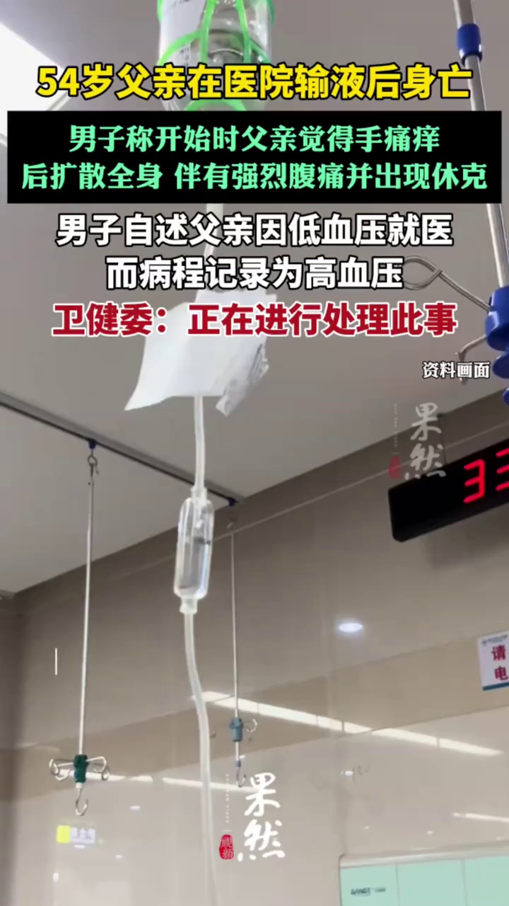 阜阳一男子称54岁父亲在医院输液后身亡（极目新闻）