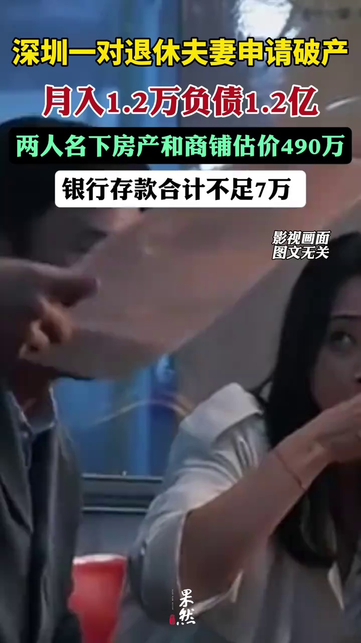 月入1.2万负债1.2亿，一对夫妻申请破产（潇湘晨报）