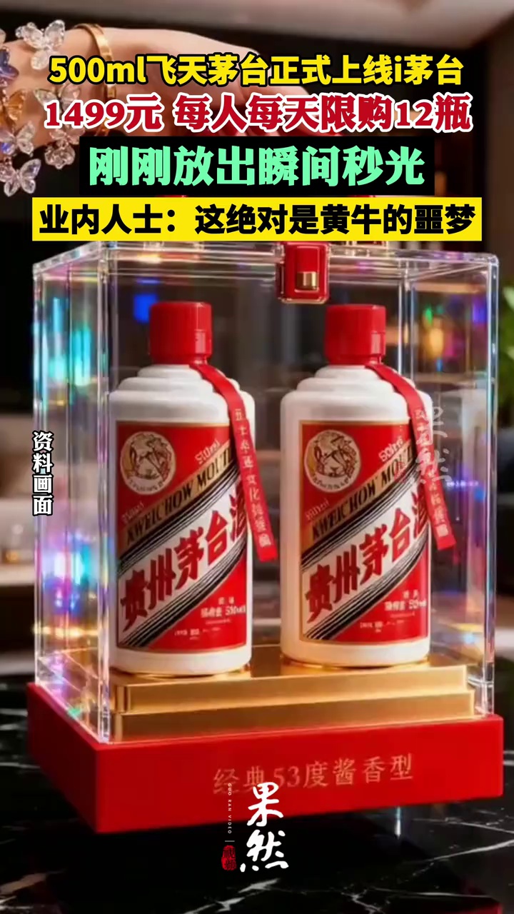 500ml飞天茅台正式上线i茅台，售价1499元，每人每天限购12瓶，刚刚放出瞬间秒光