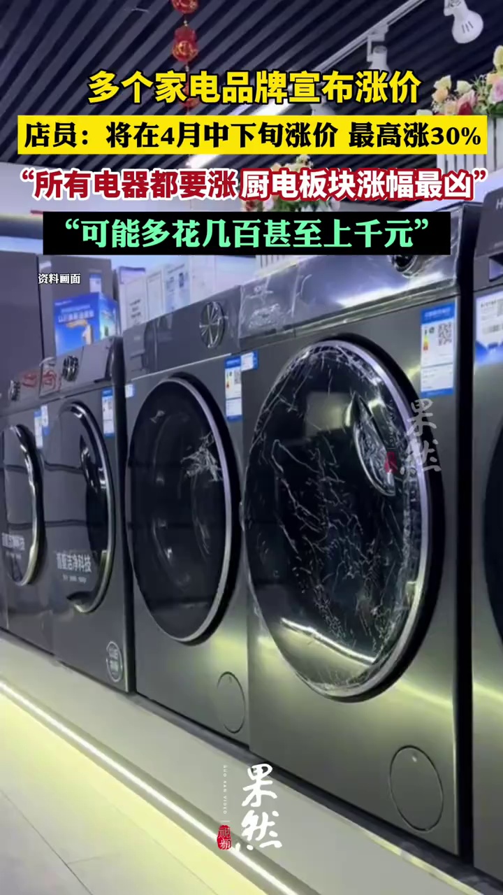 “所有品类都要涨，可能几百甚至上千元！”多个品牌家电店员透露：将在4月中下旬涨价，最高涨30%