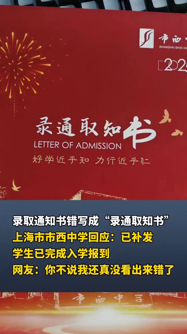 录取通知书错写成“录通取知书”，上海市市西中学回应：已补发，学生已完成入学报到