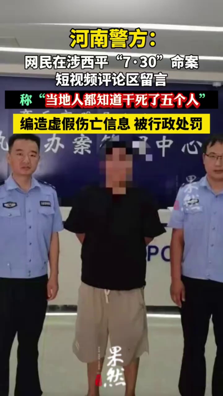 河南警方：网民在涉西平“7·30”命案短视频评论区留言，称“当地人都知道干死了五个人”，编造虚假伤亡信息，被行政处罚