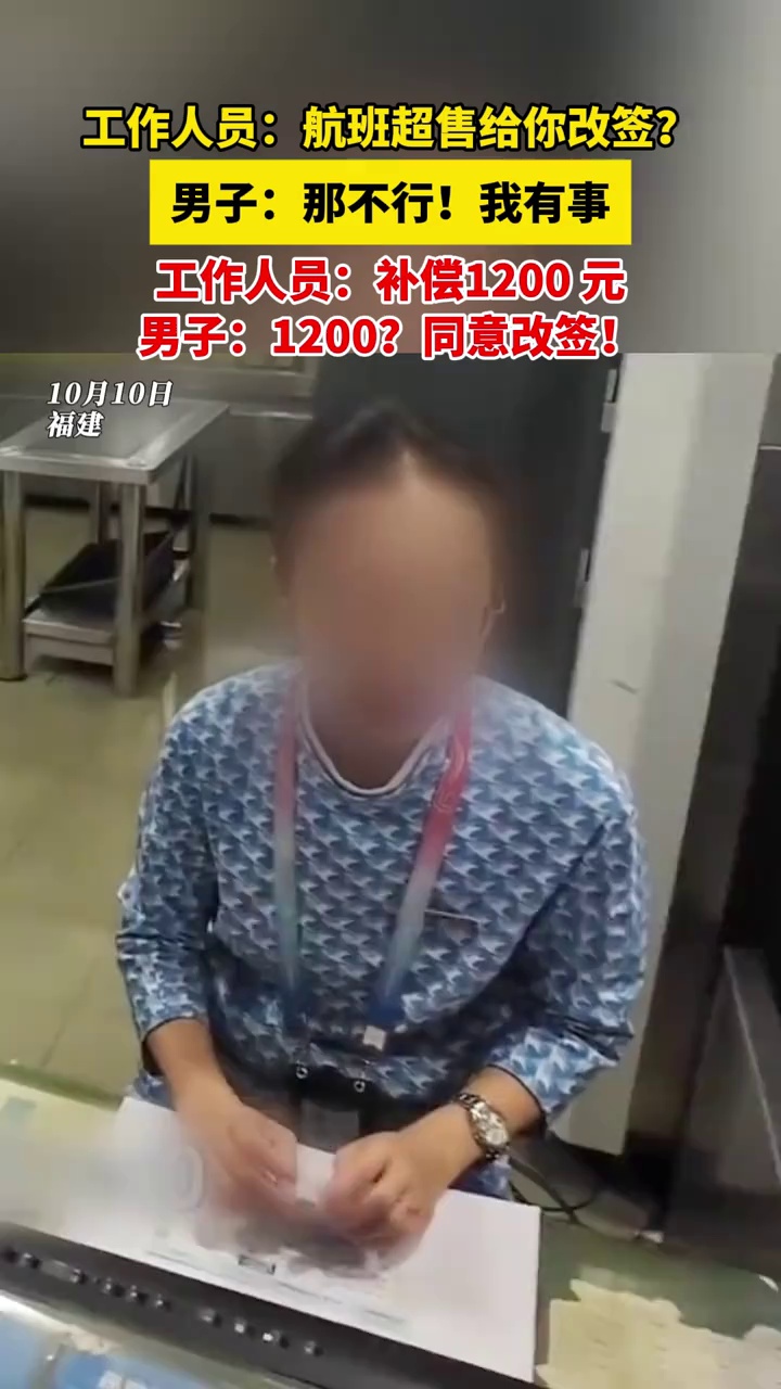 工作人员：航班超售给你改签？男子：那不行！我有事，工作人员：补偿1200元，男子：同意改签