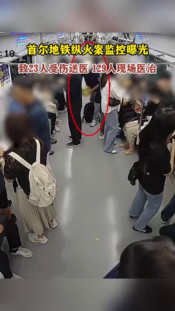 首尔地铁纵火案监控曝光，致23人受伤送医，129人现场医治