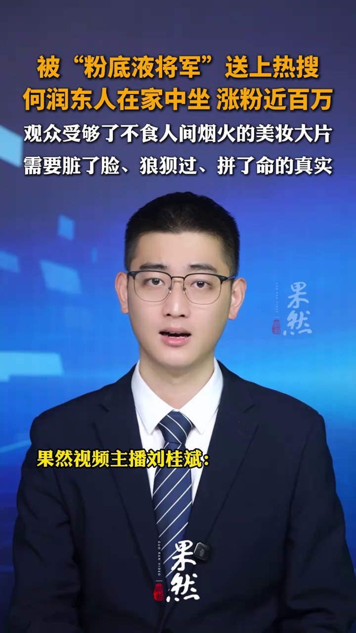 何润东人在家中坐，涨粉近百万