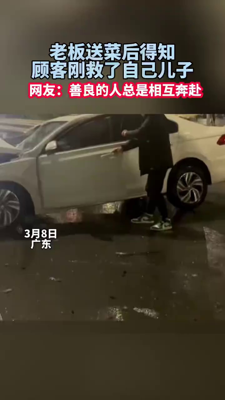 老板送菜后得知顾客刚救了自己儿子 
