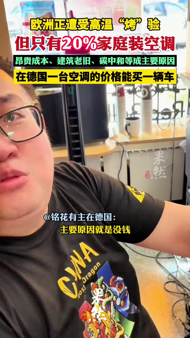 欧洲只有两成左右家庭装空调 他们为啥不装空调？（新华国际  @铭花有主在德国 ）