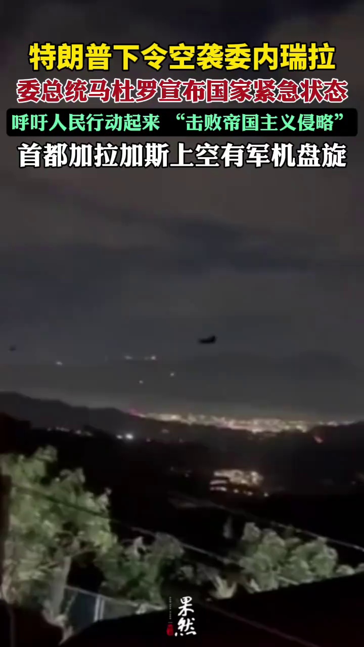 特朗普下令空袭，委内瑞拉总统马杜罗宣布国家紧急状态：呼吁人民行动起来， “击败帝国主义侵略”