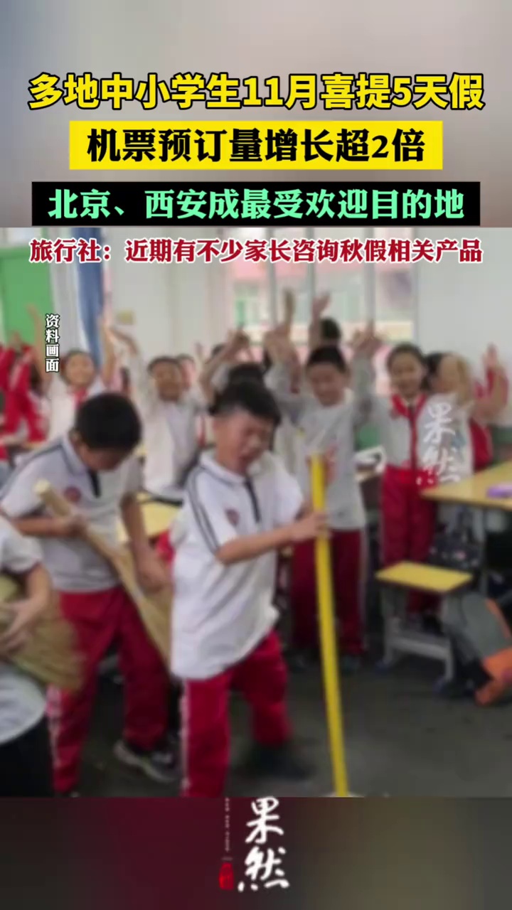多地中小学生11月喜提5天假