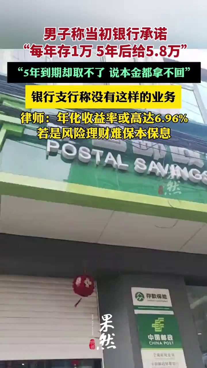 男子称“每年存1万，5年后给5.8万元”银行食言，律师：若是风险理财难保本保息（华商报大风新闻）