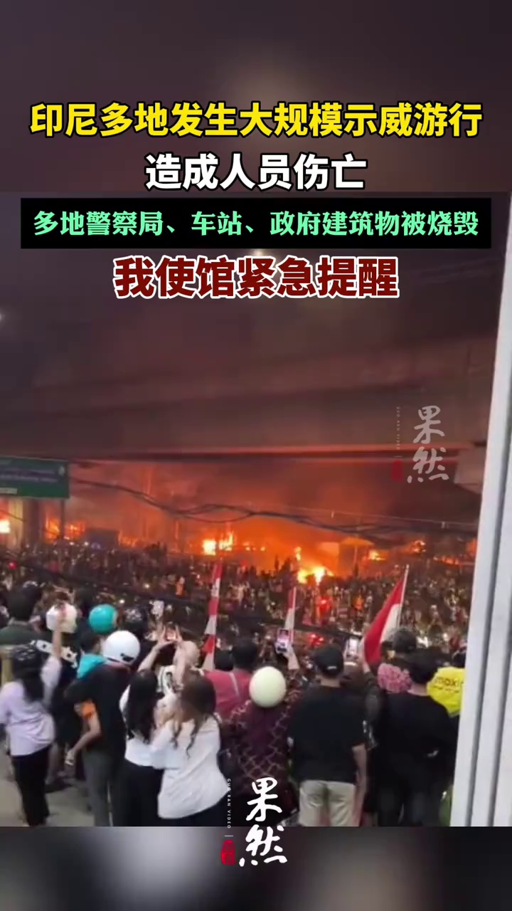 印尼多个城市发生大规模示威游行。（中国驻印尼大使馆微信公号，德塔）