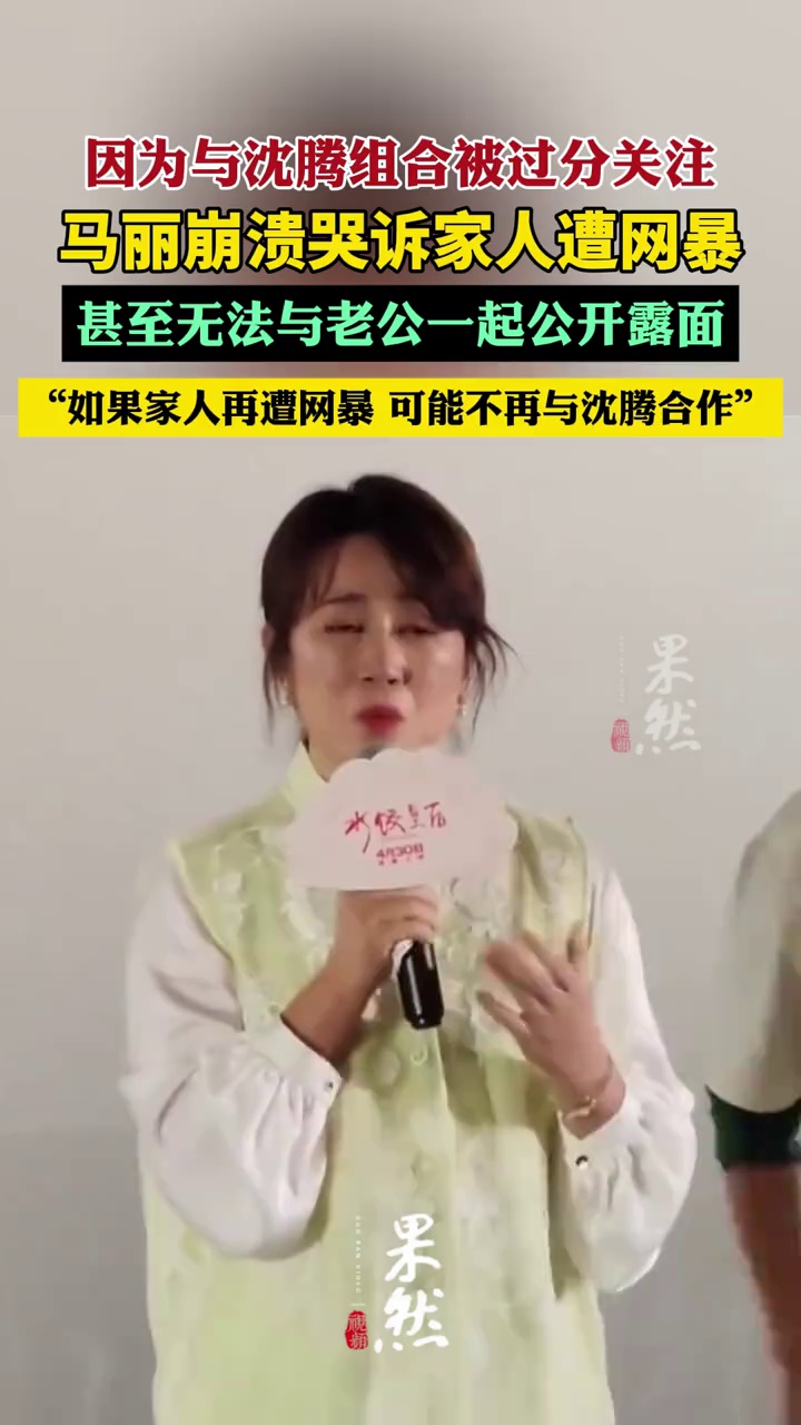 马丽崩溃哭诉：如果家人再遭到网暴，或许和沈腾不再合作