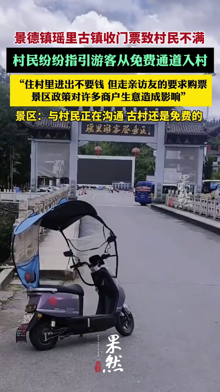 景德镇瑶里古镇收门票致村民不满，村民纷纷指引游客逃票（极目新闻）