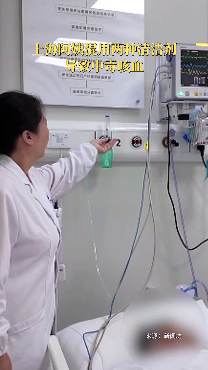 上海阿姨混用两种清洁剂中毒咳血，专家提醒：84消毒液严禁与酸性清洁剂混用