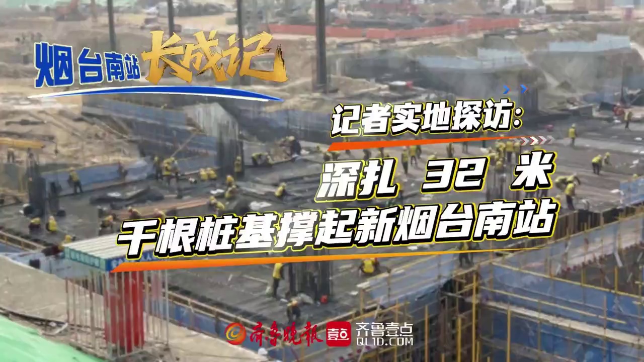 烟台南站“长成记”｜近日，烟台南站改扩建项目施工现场，数百名建设者抢抓春季施工黄金期，全力推动项目建设提速。目前，最关键的地下桩基施工已基本完成，上千根桩基深深扎入地下，最深可达32米。