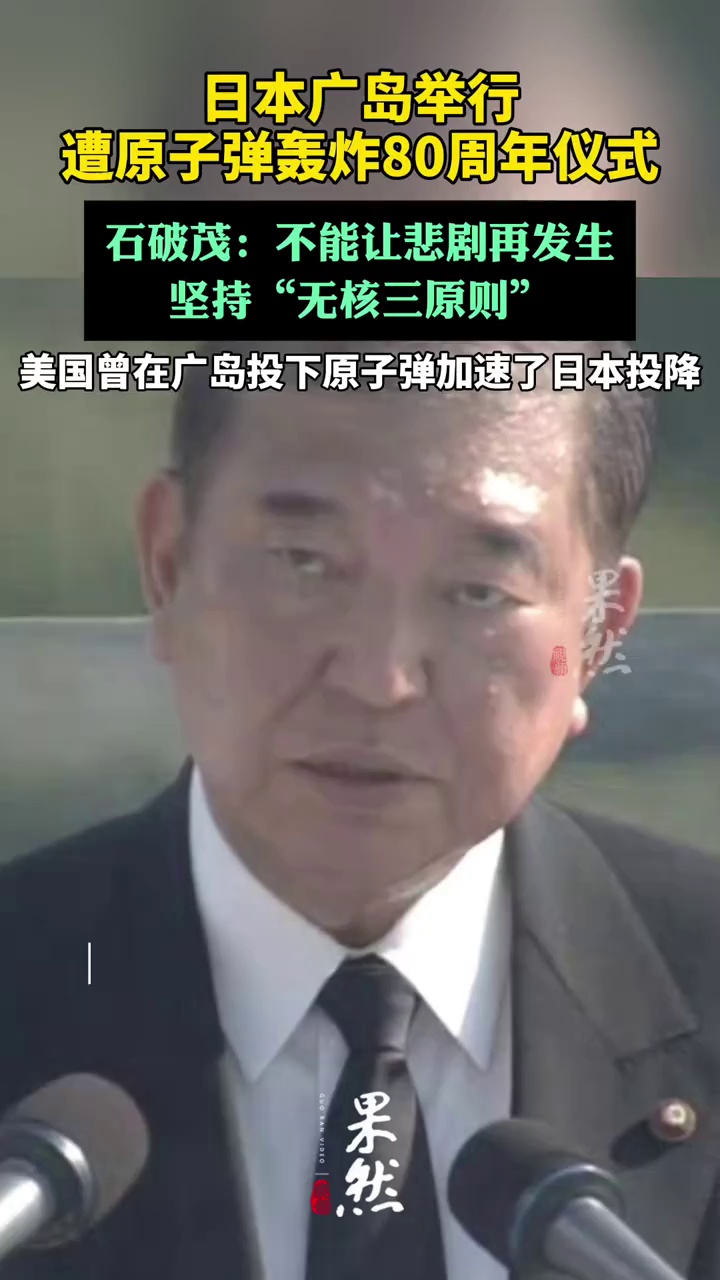 日本举行遭原子弹轰炸80周年纪念仪式（央视新闻）