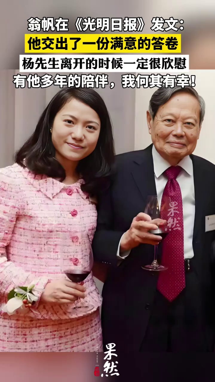 杨振宁夫人翁帆在《光明日报》发文：他交出了一份满意的答卷